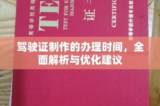 代县驾驶证制作的办理时间，全面解析与优化建议