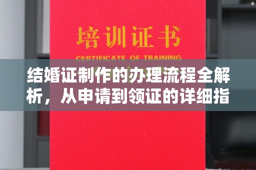 代县结婚证制作的办理流程全解析，从申请到领证的详细指南