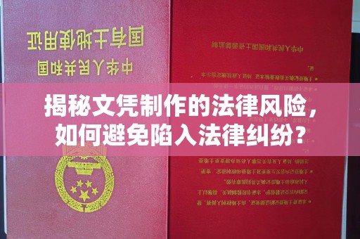 代县揭秘文凭制作的法律风险，如何避免陷入法律纠纷？