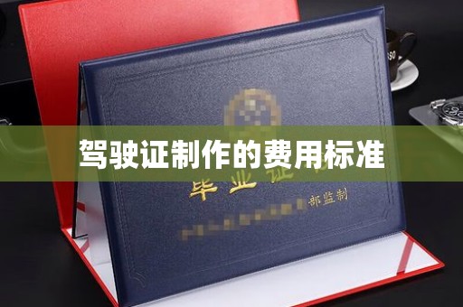 代县驾驶证制作的费用标准