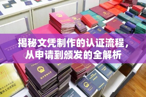 代县揭秘文凭制作的认证流程，从申请到颁发的全解析
