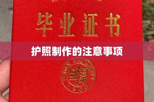 代县护照制作的注意事项