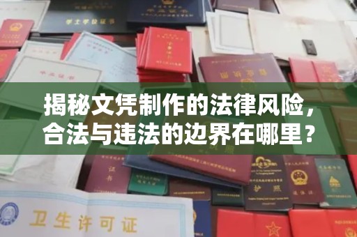代县揭秘文凭制作的法律风险，合法与违法的边界在哪里？