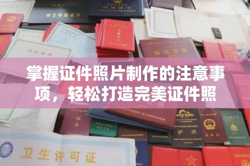 代县掌握证件照片制作的注意事项，轻松打造完美证件照