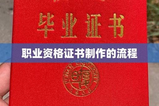 代县职业资格证书制作的流程