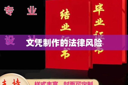 代县文凭制作的法律风险