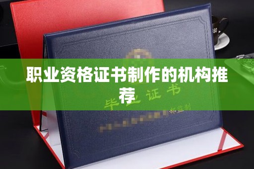 代县职业资格证书制作的机构推荐
