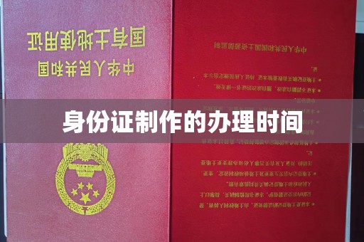 代县身份证制作的办理时间
