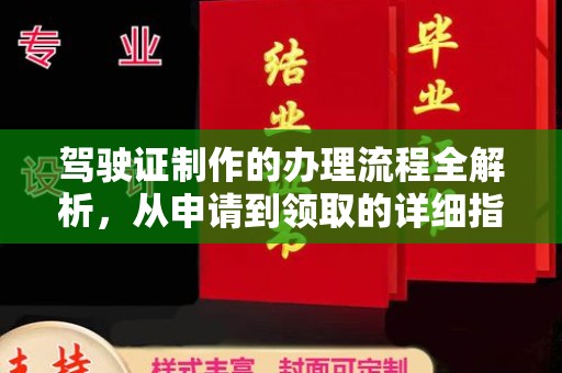 代县驾驶证制作的办理流程全解析，从申请到领取的详细指南