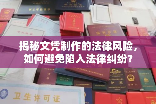 代县揭秘文凭制作的法律风险，如何避免陷入法律纠纷？