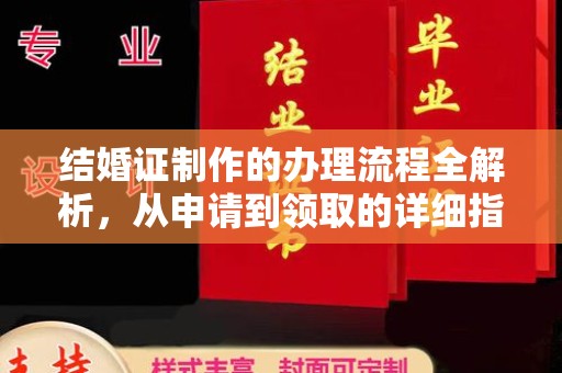 代县结婚证制作的办理流程全解析，从申请到领取的详细指南