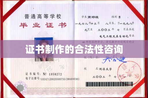 代县证书制作的合法性咨询