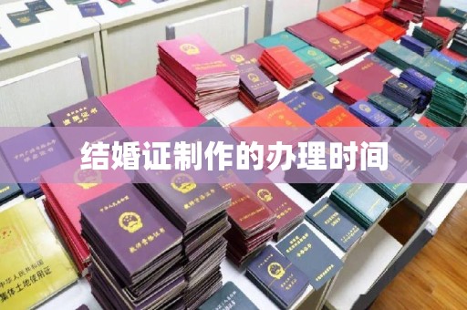 代县结婚证制作的办理时间