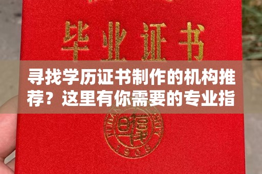 代县寻找学历证书制作的机构推荐？这里有你需要的专业指南