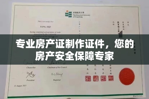 代县专业房产证制作证件，您的房产安全保障专家