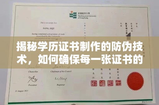 代县揭秘学历证书制作的防伪技术，如何确保每一张证书的真实性
