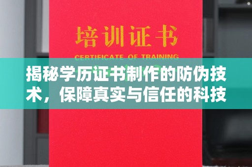 代县揭秘学历证书制作的防伪技术，保障真实与信任的科技盾牌