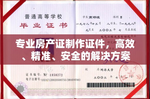 代县专业房产证制作证件，高效、精准、安全的解决方案