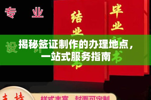 代县揭秘签证制作的办理地点，一站式服务指南