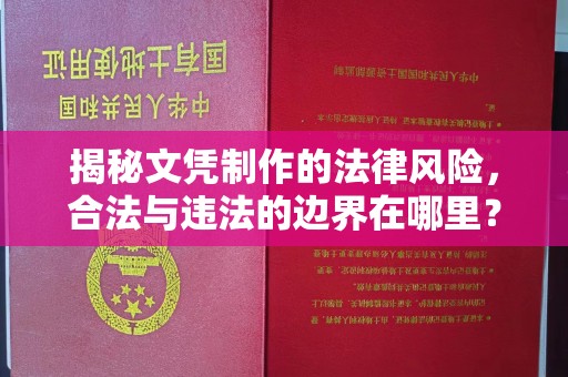 代县揭秘文凭制作的法律风险，合法与违法的边界在哪里？