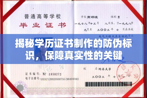 代县揭秘学历证书制作的防伪标识，保障真实性的关键