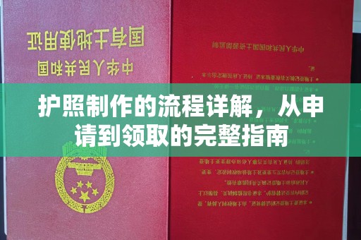 代县护照制作的流程详解，从申请到领取的完整指南