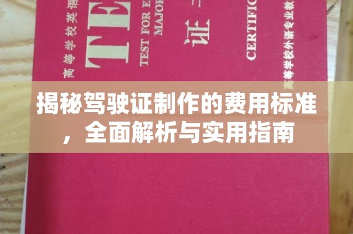 代县揭秘驾驶证制作的费用标准，全面解析与实用指南