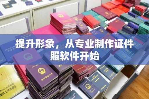 代县提升形象，从专业制作证件照软件开始
