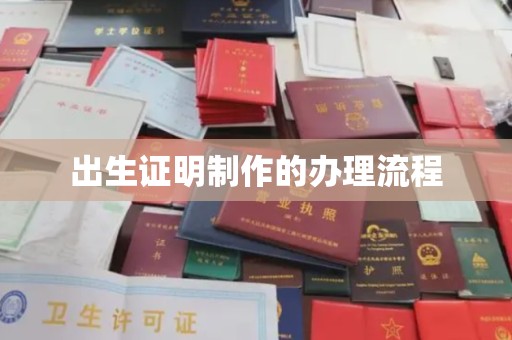 代县出生证明制作的办理流程