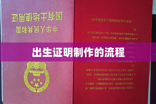 代县出生证明制作的流程