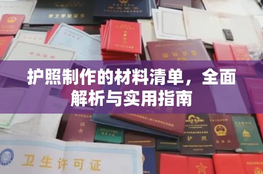 代县护照制作的材料清单，全面解析与实用指南
