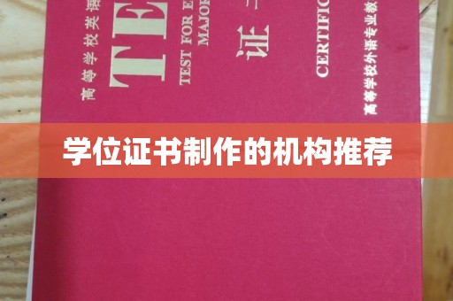 代县学位证书制作的机构推荐