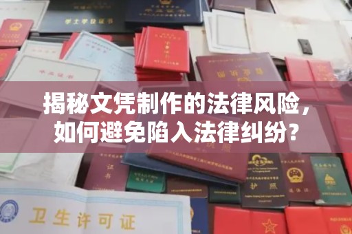 代县揭秘文凭制作的法律风险，如何避免陷入法律纠纷？