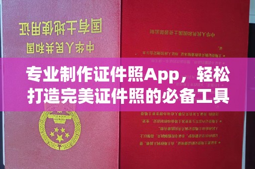 代县专业制作证件照App，轻松打造完美证件照的必备工具