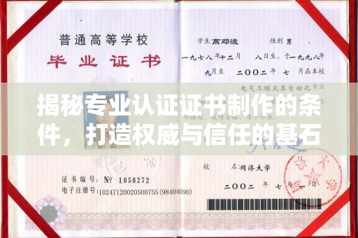 代县揭秘专业认证证书制作的条件，打造权威与信任的基石