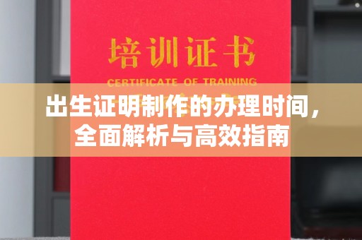 代县出生证明制作的办理时间，全面解析与高效指南