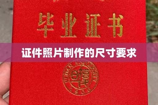 代县证件照片制作的尺寸要求