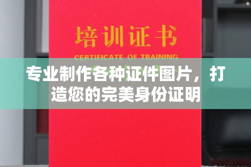 代县专业制作各种证件图片，打造您的完美身份证明