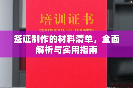 代县签证制作的材料清单，全面解析与实用指南