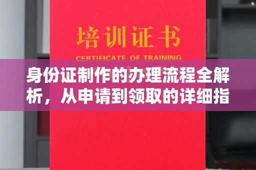 代县身份证制作的办理流程全解析，从申请到领取的详细指南