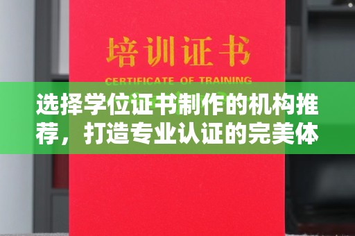 代县选择学位证书制作的机构推荐，打造专业认证的完美体验