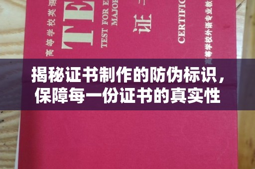 代县揭秘证书制作的防伪标识，保障每一份证书的真实性