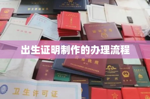 代县出生证明制作的办理流程