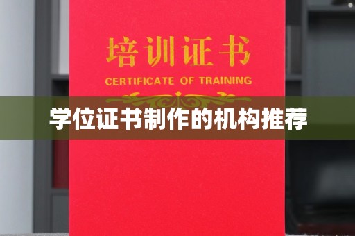 代县学位证书制作的机构推荐