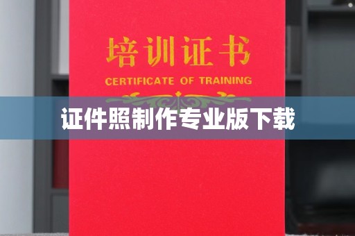 代县证件照制作专业版下载
