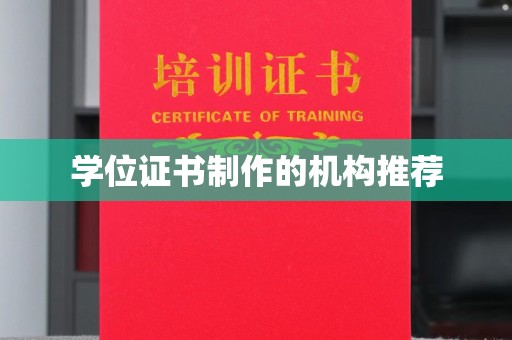 代县学位证书制作的机构推荐