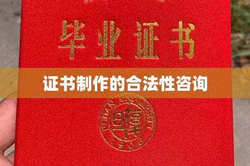 代县证书制作的合法性咨询