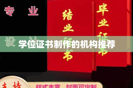 代县学位证书制作的机构推荐