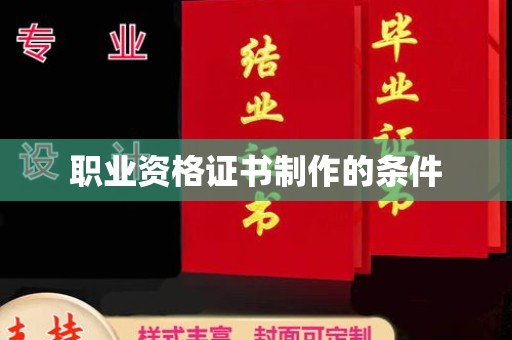 代县职业资格证书制作的条件
