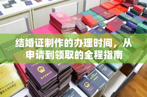 代县结婚证制作的办理时间，从申请到领取的全程指南
